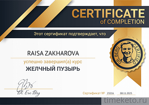 Диплом об успешном окончании курса "Желчный пузырь"