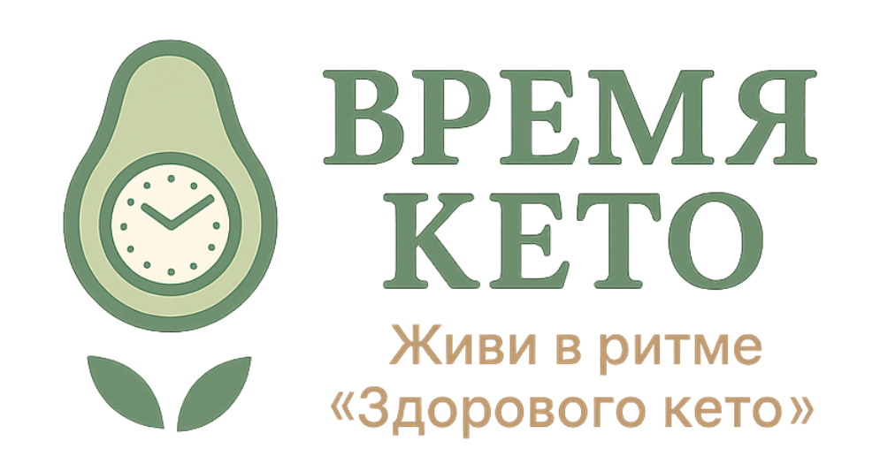"Время Кето: энергия, лёгкость, баланс"